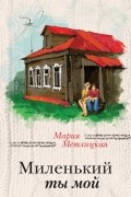 Мария Метлицкая - Миленький ты мой