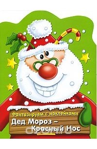 Дед Мороз - Красный Нос