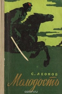 С. Леонов - Молодость