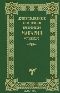 Душеполезные поучения преподобного Макария Оптинского