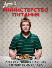 Оливер Джейми - Министерство питания. Любого можно научить готовить за 24 часа