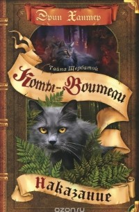 Тайна Щербатой. Наказание. Книга 2