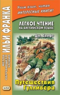 Джонатан Свифт - Легкое чтение на английском языке. Путешествия Гулливера (сборник)