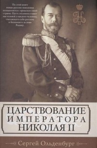 С. С. Ольденбург - Царствование императора Николая II