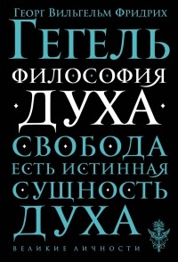 Георг Вильгельм Фридрих Гегель - Философия духа