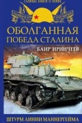 Баир Иринчеев - Оболганная победа Сталина. Штурм Линии Маннергейма