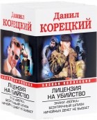 Д. А. Корецкий - Лицензия на убийство