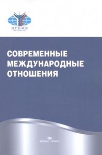  - Современные международные отношения. Учебник