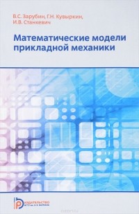  - Математические модели прикладной механики