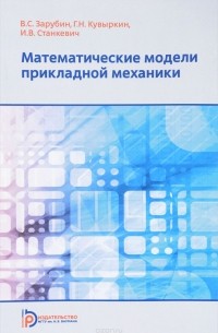  - Математические модели прикладной механики