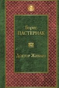 Доктор Живаго