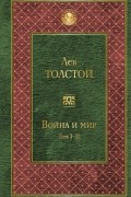 Лев Толстой - Война и мир. Том I-II