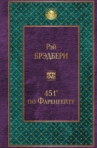 Рэй Брэдбери - 451' по Фаренгейту