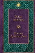 Портрет Дориана Грея
