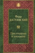 Преступление и наказание