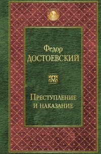 Федор Михайлович Достоевский - Преступление и наказание