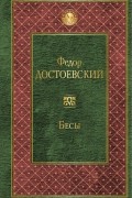 Бесы