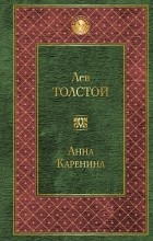 Лев Толстой - Анна Каренина