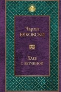 Чарльз Буковски - Хлеб с ветчиной