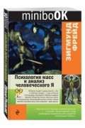 Зигмунд Фрейд - Психология масс и анализ человеческого "Я"