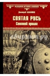 Дмитрий Балашов - Святая Русь. Книга 1. Степной пролог