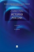 История России. Учебник. 4-е издание