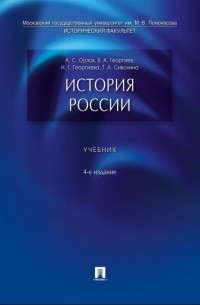 История России. Учебник. 4-е издание
