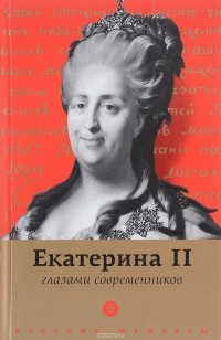 А. Белоусова - Екатерина II глазами современников