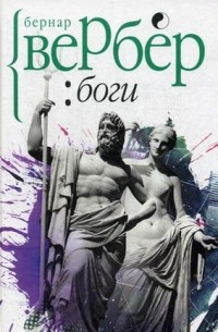 Бернар Вербер - Боги (сборник)