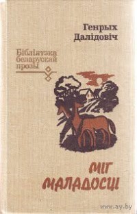 Генрых Далідовіч - Міг маладосці (сборник)