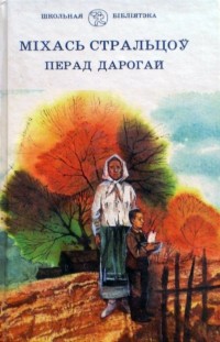 Міхась Стральцоў - Перад дарогай (сборник)