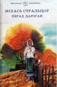 Міхась Стральцоў - Перад дарогай (сборник)