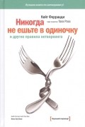  - Никогда не ешьте в одиночку и другие правила нетворкинга