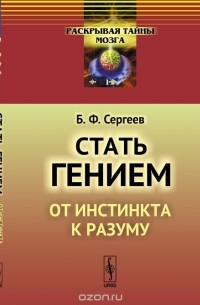 Стать гением. От инстинкта к разуму