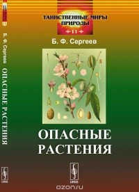 Б. Ф. Сергеев - Опасные растения
