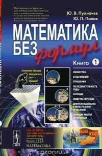  - Математика без формул. Книга первая