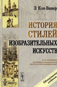 История стилей изобразительных искусств