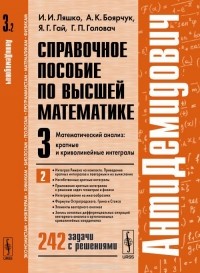 - АнтиДемидович. Том 3. Часть 2. Кратные и криволинейные интегралы. Справочное пособие по высшей математике. Математический анализ
