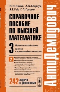 АнтиДемидович. Том 3. Часть 2. Кратные и криволинейные интегралы. Справочное пособие по высшей математике. Математический анализ