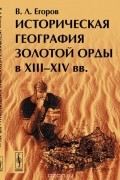 Историческая география Золотой Орды в XIII--XIV вв.