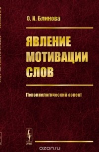 Явление мотивации слов. Лексикологический аспект