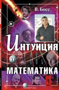 Интуиция и математика