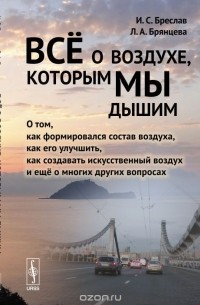 Всё о воздухе, которым мы дышим. О том, как формировался состав воздуха, как его улучшить, как создавать искусственный воздух и еще о многих других вопросах