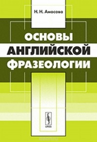 Наталия Амосова - Основы английской фразеологии
