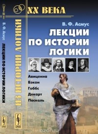В. Ф. Асмус - Лекции по истории логики. Авиценна, Бэкон, Гоббс, Декарт, Паскаль