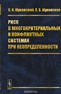  - Риск в многокритериальных и конфликтных системах при неопределенности