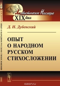 Дмитрий Дубенский - Опыт о народном русском стихосложении