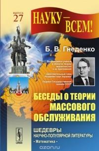 Беседы о теории массового обслуживания