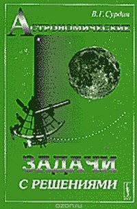 Книга Астрономические задачи с решениями — Владимир Сурдин