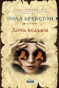 Пола Брекстон - Дочь ведьмы